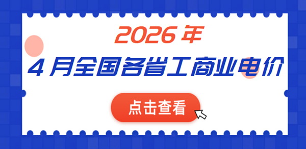 2026年4月全国各省份工商业电价