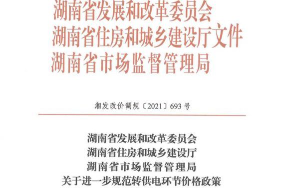 湘693号文件——关于进一步规范转供电环节价格政策及有关事项的通知 湘发改价调规〔2021〕693号