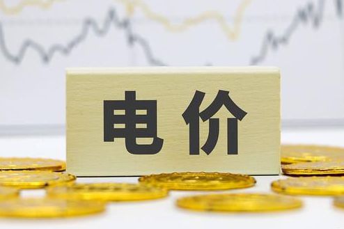 多省电价下调，2023年5月各省代理购电价格汇总（工商业）