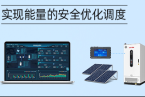 微电网能量管理系统（EMS）