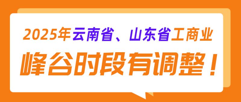 2025年云南省、山东省工商业峰谷时段有调整！！！