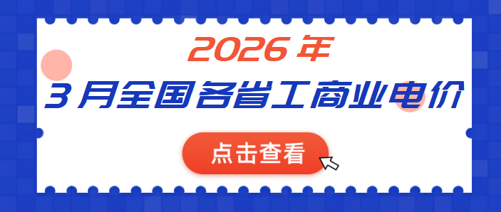 2026年3月全国各省份工商业电价