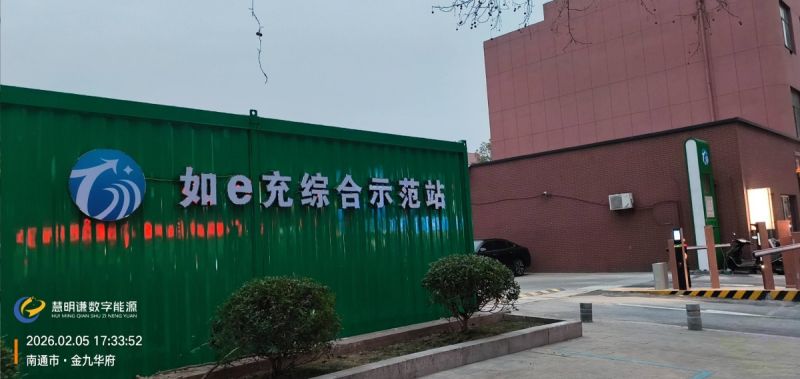 南通如e充综合示范站技术方案