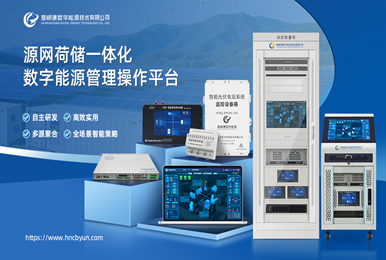慧明谦：以多年技术沉淀，为用户侧能源数字化保驾护航