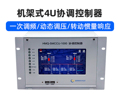 机架式4U协调控制器