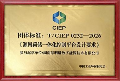 深耕源网荷储，慧明谦凭硬核技术参与团体标准制定
