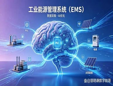 工业EMS智能微电网控制器怎么选？掌握这五大维度，选对能源管理“最强大脑”