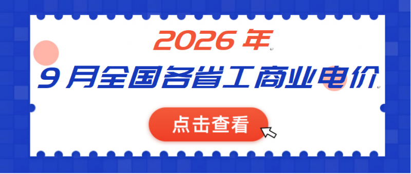 2026年9月全国各省工商业电价